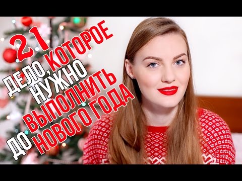 Видео: Успеть до Нового Года | Список дел на ДЕКАБРЬ