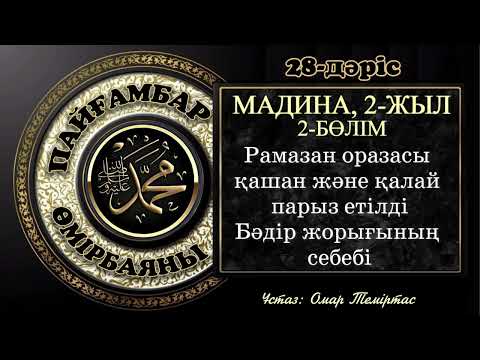 Видео: Пайғамбар ﷺ өмірбаяны 28-дәріс: Мадина дәуірі 5. Ұстаз: Омар Теміртас