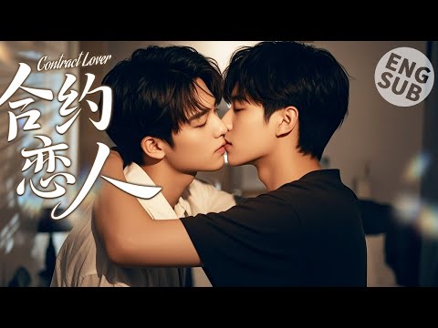 Видео: 【Фильм BL】Любовник по контракту | Он влюбился в соседа по комнате и страстно поцеловал его