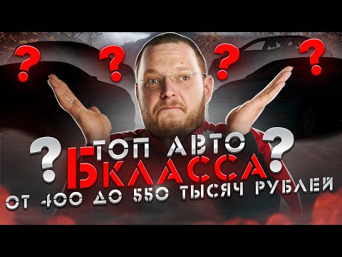 Видео: ТОП автомобилей Б класса от 400 000 до 550 000 рублей