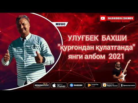 Видео: Улуғбек Бахши янги албом 2021.Ulug‘bek Baxshi #chiroqchi_terma #musofirlar #qashqadaryo #qazaqstan