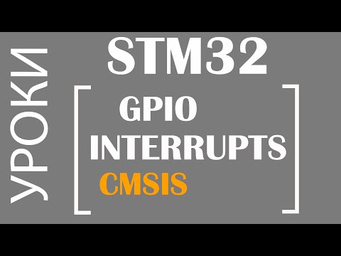 Видео: STM32 GPIO. Прерывания. CMSIS