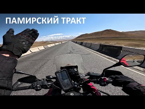 Видео: Памирский Тракт на моте, один, без опыта
