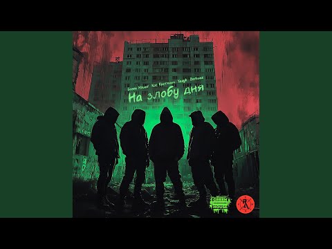 Видео: На Злобу Дня