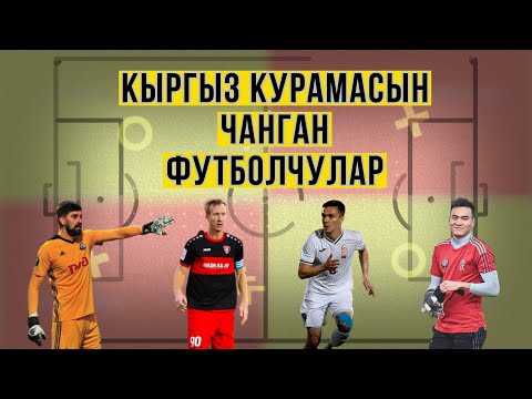 Видео: КЫРГЫЗ КУРАМАСЫН
ЧАНГАН
ФУТБОЛЧУЛАР