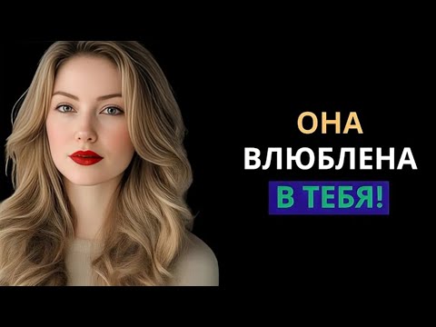 Видео: 7 признаков тайной любви женщины к вам | Психология отношений