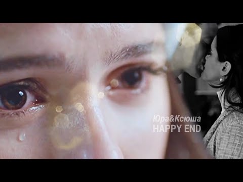 Видео: `Ксюша & Юра | [happy end]