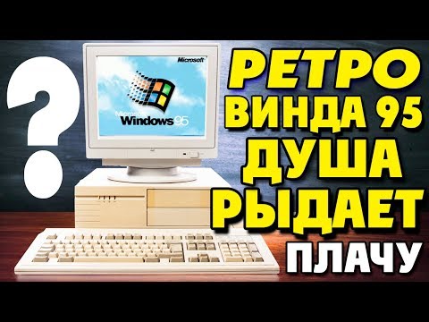 Видео: Установка Windows 95 на современный компьютер часть 3
