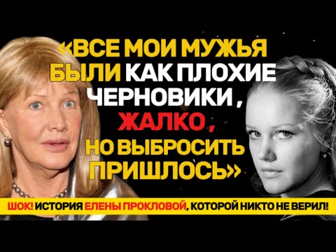 Видео: ТАЙНА ЖИЗНИ ЕЛЕНЫ ПРОКЛОВОЙ: ЧТО ОНА СКРЫВАЛА!
