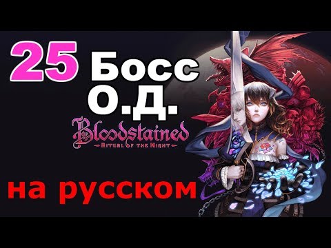 Видео: Bloodstained: Ritual of the Night Прохождение на русском #25 Босс О.Д.