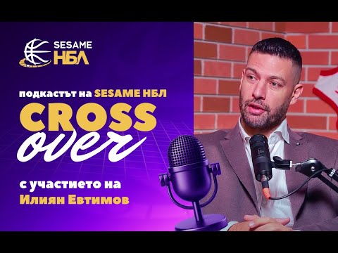 Видео: Crossover - Илиян Евтимов: една красива баскетболна приказка