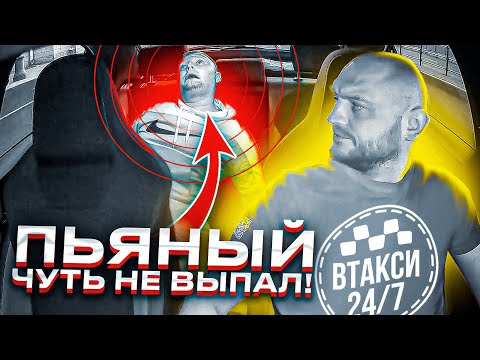 Видео: НЕВМЕНЯЕМЫЙ ПАССАЖИР ЧУТЬ НЕ ВЫПАЛ ИЗ ТАКСИ!