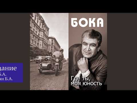 Видео: Бока (Борис Давидян)  - Досвидание