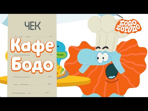 Видео: Кафе Бодо - Бодо Бородо | ПРЕМЬЕРА | мультфильмы для детей 0+