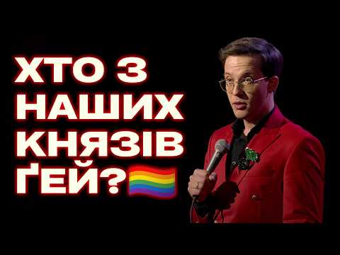 Видео: Скандальний стендап про князя Володимира. Фелікс Редька.