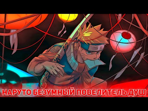 Видео: НАРУТО БЕЗУМНЫЙ ПОВЕЛИТЕЛЬ ДУШ | АЛЬТЕРНАТИВНЫЙ СЮЖЕТ НАРУТО | ВСЕ ЧАСТИ