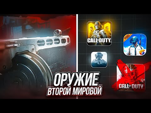 Видео: ВСЁ ОРУЖИЕ ВТОРОЙ МИРОВОЙ В МОБИЛЬНЫХ ШУТЕРАХ