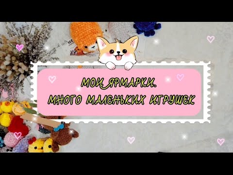 Видео: Как сходила на 3 ярмарки. Много маленьких игрушек 