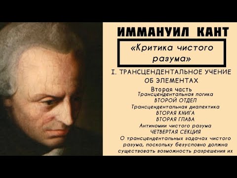 Видео: Кант КРИТИКА ЧИСТОГО РАЗУМА / Трансцендентальное учение об элементах. Трансцендентальная логика