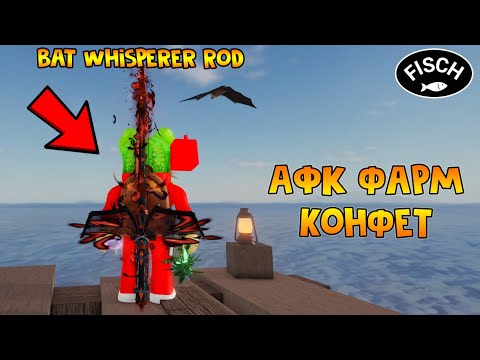 Видео: AFK ФАРМ КОНФЕТ И РЫБЫ или Удочка Bat Whisperer Rod в игре ФИШ роблокс | Fisch roblox | Обзор