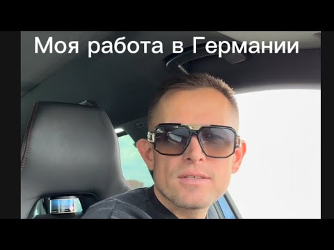 Видео: Работа в Германии 🛠️