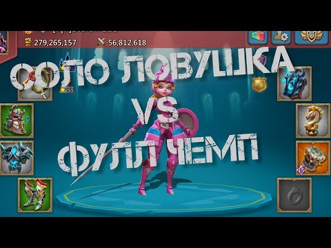 Видео: Lords Mobile - ФУЛЛ ЧЕМП УДАРИЛ ЛОВУШКУ