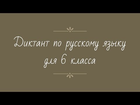 Видео: Диктант по русскому языку 6 класс с проверкой