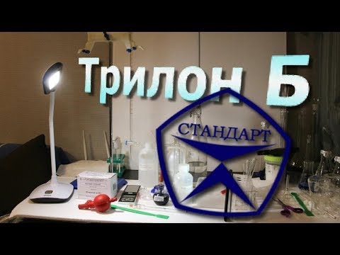 Видео: Стандартизация раствора Трилона Б