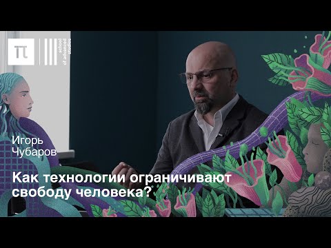 Видео: Этика в цифровую эпоху — Игорь Чубаров / ПостНаука