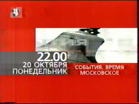 Видео: Программа передач и окончание эфира (ТВЦ, 19.10.2003)