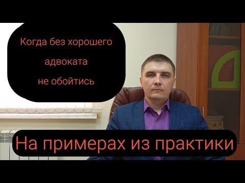 Видео: Когда хороший адвокат может вас спасти.