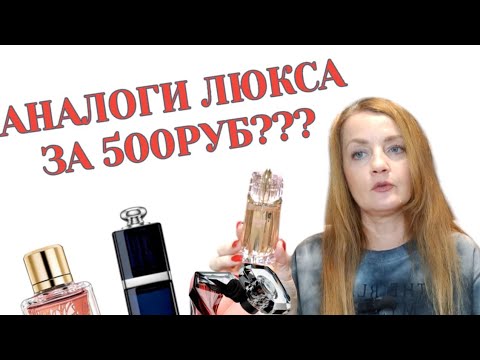 Видео: 🧡АНАЛОГИ ЛЮКСА ЗА 500РУБ???#парфюмерия #бюджетная #духи #парфюм