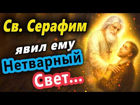 Видео: Свет фаворский: как Серафим Саровский показал Мотовилову нетварный свет
