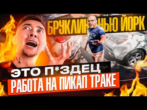 Видео: Избегайте Бруклин: Почему работа на пикап-траке может быть опасной