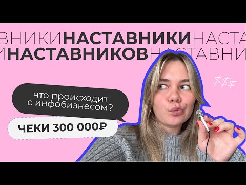 Видео: НАСТАВНИКИ НАСТАВНИКОВ | Откуда пошло наставничество, как развивался рынок инфобизнеса