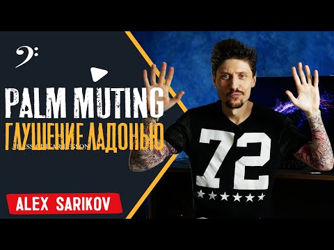 Видео: Как играть мьют на бас гитаре / Palm Muting Bass