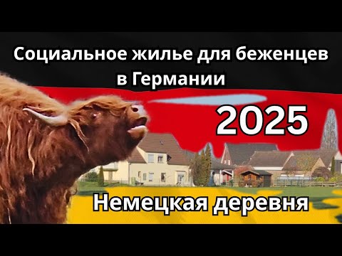 Видео: Социальное жилье для беженцев в Германии 2025 год. Немецкая деревня. Земля Северный Рейн-Вестфалия.