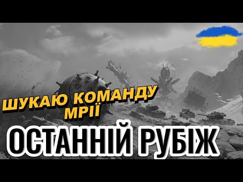 Видео: СТАРИЙ-ДОБРИЙ РЕЖИМ - ОСТАННІЙ РУБІЖ | ГРА ВЗВОДОМ | ЗАКРИВАЄМ ВСІ ЕТАПИ | #wotua #worldoftanks