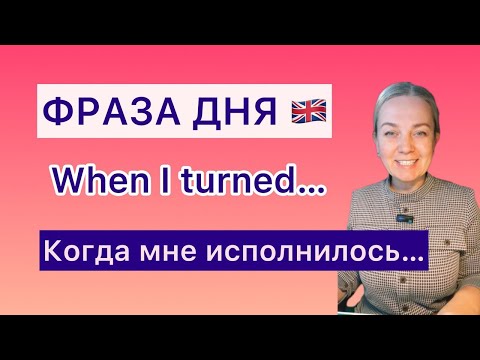 Видео: Английский легко: Когда мне исполнилось…When I turned… + Past Simple. Английский с комфортом.