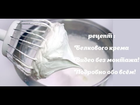 Видео: Белково - Заварной крем 🔴самый подробный рецепт 🔴видео без монтажа 🔴 Танинторт