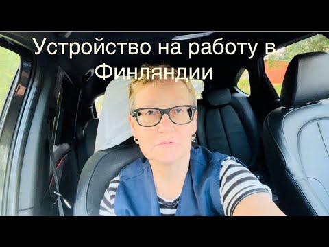 Видео: Рекомендации по устройству на работу в Финляндии #жизньвфинляндии #работа