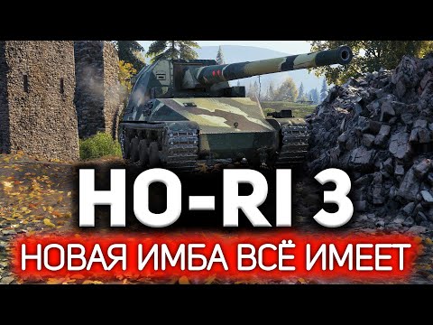 Видео: Это что такое? Это лучшая пушка игры - вот что 💥 Ho-Ri 3