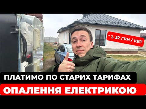 Видео: ОПАЛЕННЯ в нашому будинку. Пільговий ЕЛЕКТРОТАРИФ