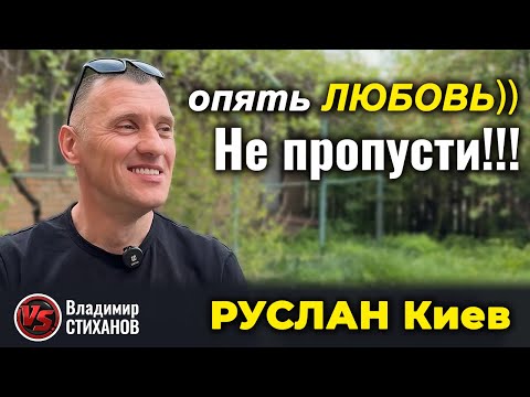 Видео: Руслан Киев! Опять любовь)) Не пропусти !!!