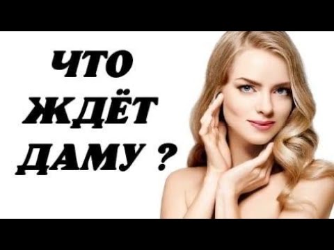 Видео: 😇🥰 Что ждёт Даму в личной жизни?😍🤩 Гадание таро .