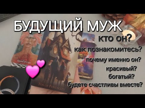 Видео: БУДУЩИЙ МУЖ🤵🏻‍♂️👰🏻‍♀️ ❤️