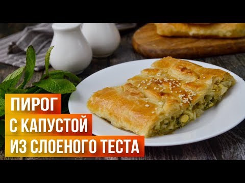 Видео: СУПЕРБЫСТРАЯ выпечка для вкусного перекуса 🥧 Простой пирог с капустой из слоеного теста