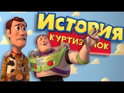Видео: История Куртизанок | RYTP