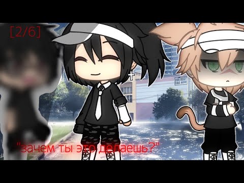 Видео: ||зачем ты это делаешь? [2/6] || Gay love story, Gacha life на русском