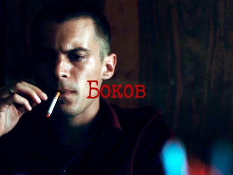 Видео: Евгений Боков | Фишер